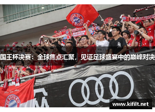 国王杯决赛：全球焦点汇聚，见证足球盛宴中的巅峰对决