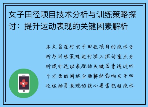 女子田径项目技术分析与训练策略探讨：提升运动表现的关键因素解析