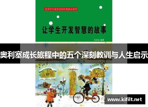 奥利塞成长旅程中的五个深刻教训与人生启示