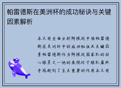 帕雷德斯在美洲杯的成功秘诀与关键因素解析