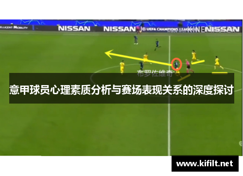 意甲球员心理素质分析与赛场表现关系的深度探讨