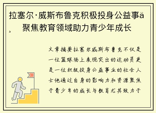 拉塞尔·威斯布鲁克积极投身公益事业 聚焦教育领域助力青少年成长