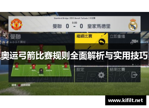 奥运弓箭比赛规则全面解析与实用技巧