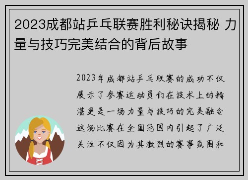 2023成都站乒乓联赛胜利秘诀揭秘 力量与技巧完美结合的背后故事