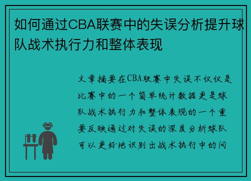 如何通过CBA联赛中的失误分析提升球队战术执行力和整体表现