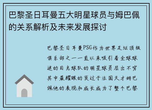 巴黎圣日耳曼五大明星球员与姆巴佩的关系解析及未来发展探讨