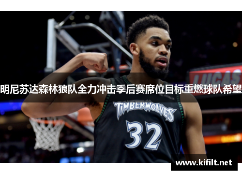 明尼苏达森林狼队全力冲击季后赛席位目标重燃球队希望