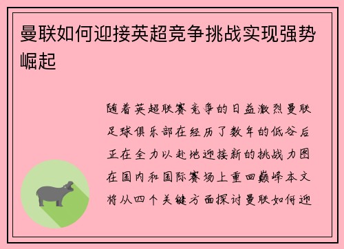 曼联如何迎接英超竞争挑战实现强势崛起