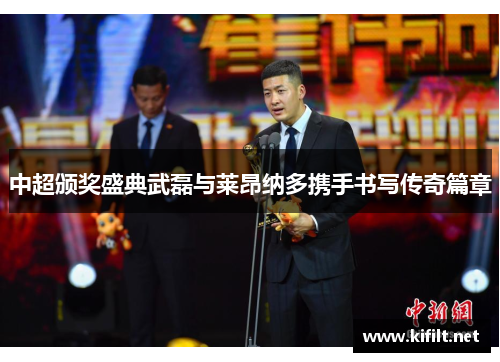 中超颁奖盛典武磊与莱昂纳多携手书写传奇篇章