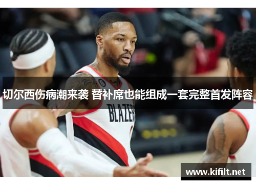 切尔西伤病潮来袭 替补席也能组成一套完整首发阵容