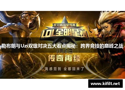勒布朗与Uzi双雄对决五大看点揭秘：跨界竞技的巅峰之战