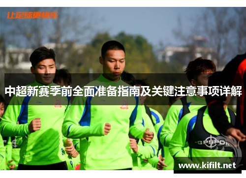 中超新赛季前全面准备指南及关键注意事项详解