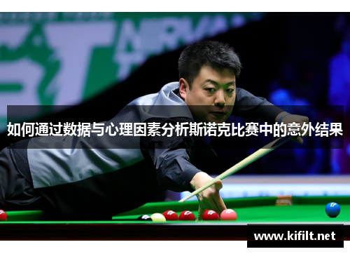 如何通过数据与心理因素分析斯诺克比赛中的意外结果
