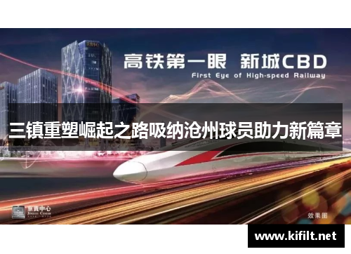三镇重塑崛起之路吸纳沧州球员助力新篇章