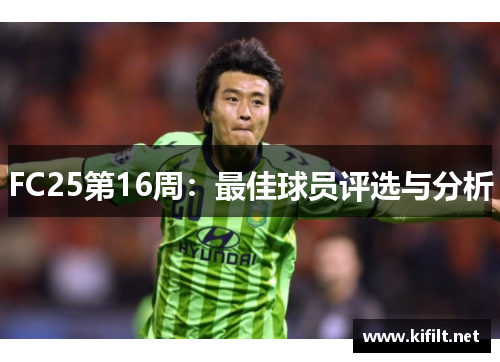 FC25第16周：最佳球员评选与分析