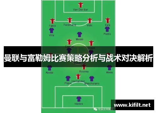 曼联与富勒姆比赛策略分析与战术对决解析