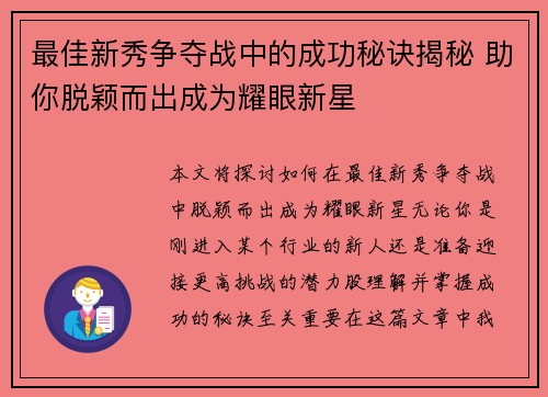 最佳新秀争夺战中的成功秘诀揭秘 助你脱颖而出成为耀眼新星