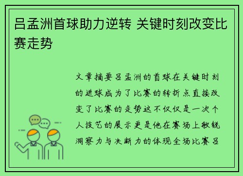 吕孟洲首球助力逆转 关键时刻改变比赛走势