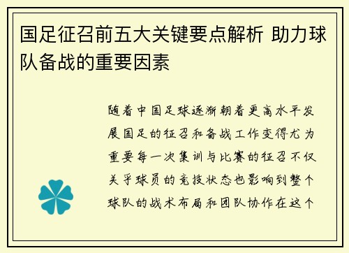 国足征召前五大关键要点解析 助力球队备战的重要因素