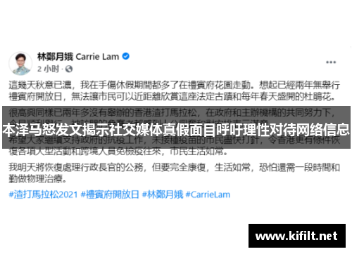 本泽马怒发文揭示社交媒体真假面目呼吁理性对待网络信息