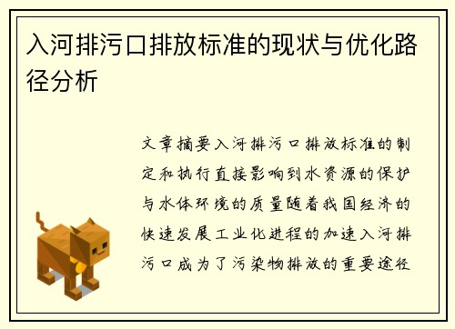 入河排污口排放标准的现状与优化路径分析