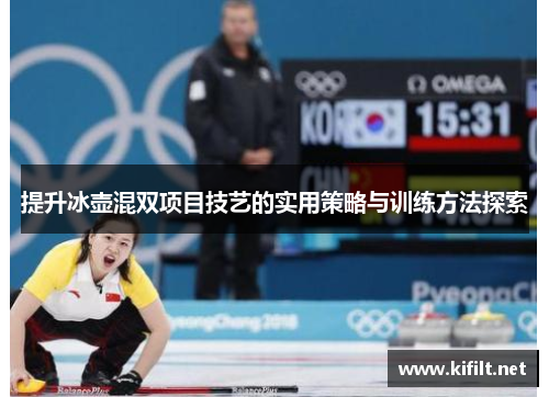 提升冰壶混双项目技艺的实用策略与训练方法探索