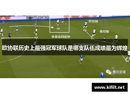 欧协联历史上最强冠军球队是哪支队伍成绩最为辉煌