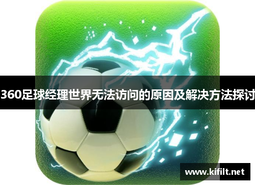360足球经理世界无法访问的原因及解决方法探讨