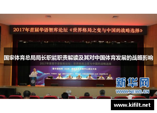 国家体育总局局长职能职责解读及其对中国体育发展的战略影响