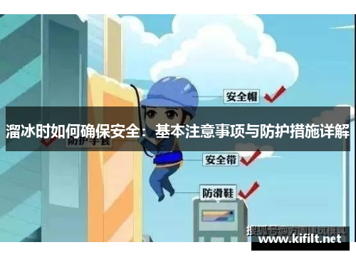溜冰时如何确保安全：基本注意事项与防护措施详解