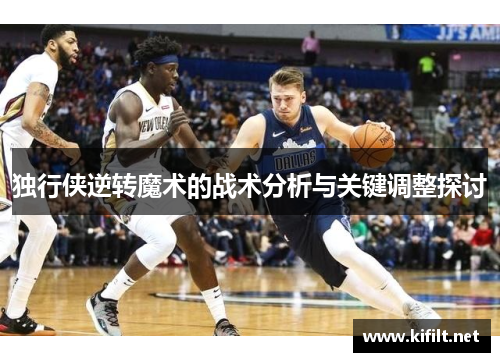 独行侠逆转魔术的战术分析与关键调整探讨