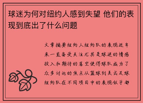 球迷为何对纽约人感到失望 他们的表现到底出了什么问题