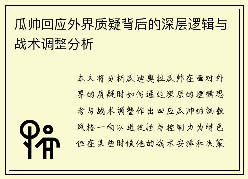 瓜帅回应外界质疑背后的深层逻辑与战术调整分析