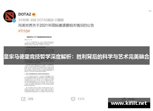 皇家马德里竞技哲学深度解析:胜利背后的科学与艺术完美融合 皇家马德里竞技哲学深度解析:胜利背后的科学与艺术完美融合