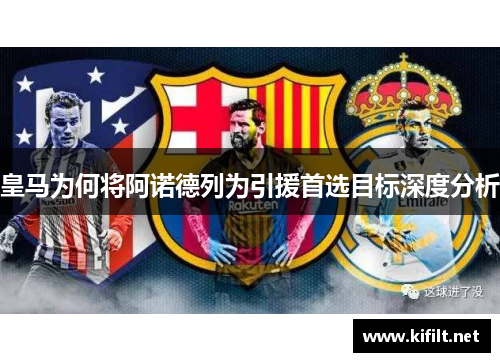 皇马为何将阿诺德列为引援首选目标深度分析