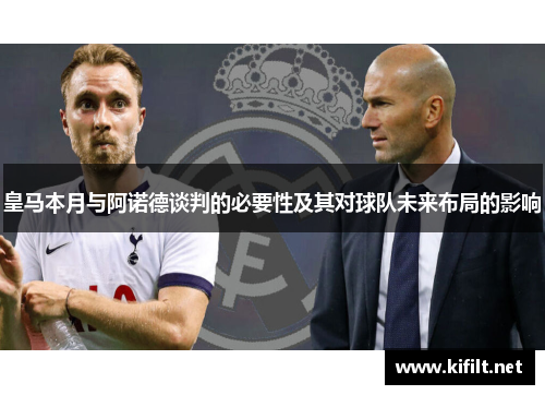 皇马本月与阿诺德谈判的必要性及其对球队未来布局的影响