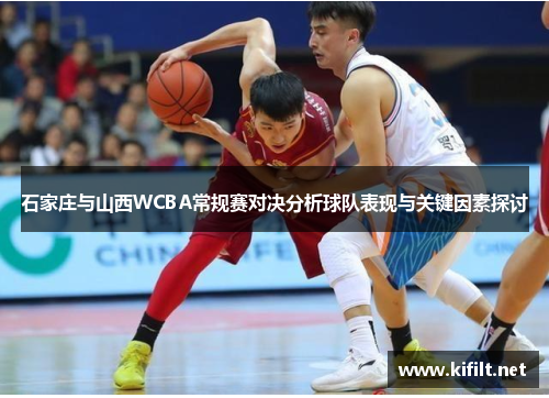 石家庄与山西WCBA常规赛对决分析球队表现与关键因素探讨