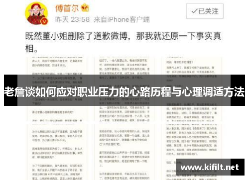 老詹谈如何应对职业压力的心路历程与心理调适方法