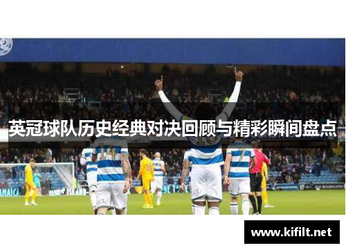 英冠球队历史经典对决回顾与精彩瞬间盘点