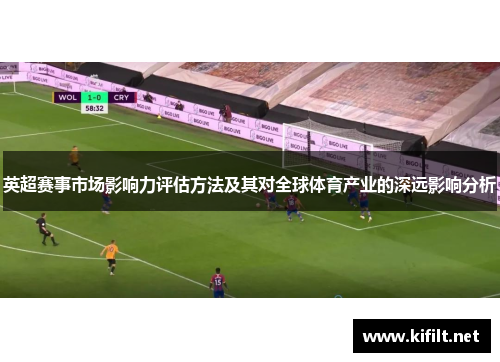 英超赛事市场影响力评估方法及其对全球体育产业的深远影响分析
