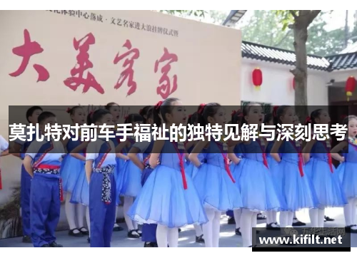 莫扎特对前车手福祉的独特见解与深刻思考 莫扎特对前车手福祉的独特见解与深刻思考