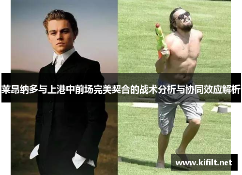 莱昂纳多与上港中前场完美契合的战术分析与协同效应解析