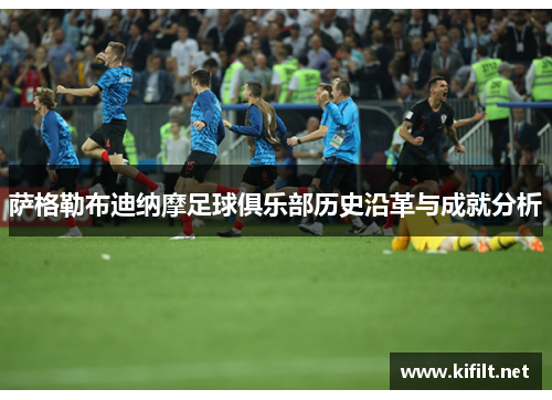 萨格勒布迪纳摩足球俱乐部历史沿革与成就分析 萨格勒布迪纳摩足球俱乐部历史沿革与成就分析