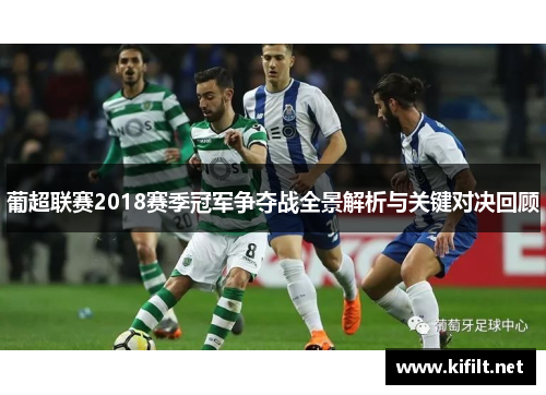 葡超联赛2018赛季冠军争夺战全景解析与关键对决回顾 葡超联赛2018赛季冠军争夺战全景解析与关键对决回顾