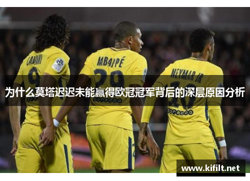 为什么莫塔迟迟未能赢得欧冠冠军背后的深层原因分析
