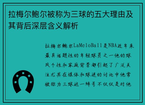 拉梅尔鲍尔被称为三球的五大理由及其背后深层含义解析