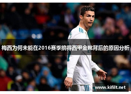 梅西为何未能在2016赛季摘得西甲金靴背后的原因分析