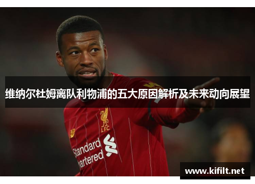 维纳尔杜姆离队利物浦的五大原因解析及未来动向展望