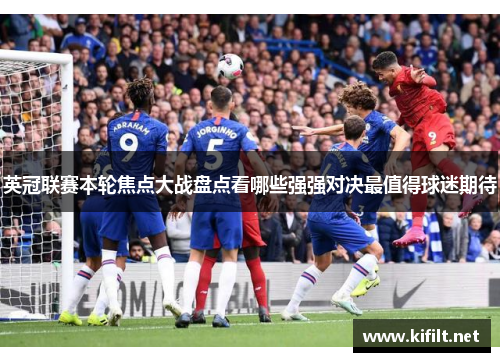 英冠联赛本轮焦点大战盘点看哪些强强对决最值得球迷期待