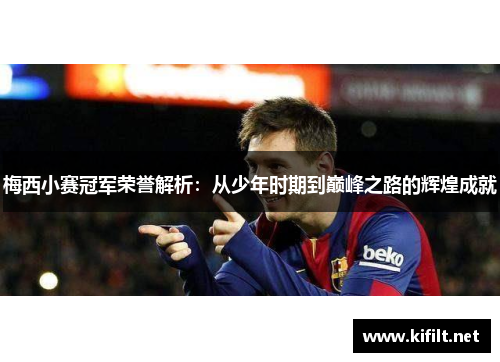 梅西小赛冠军荣誉解析:从少年时期到巅峰之路的辉煌成就 梅西小赛冠军荣誉解析:从少年时期到巅峰之路的辉煌成就